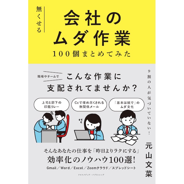 簡単な工夫が、日々の仕事をちょっとラクにする　書籍『会社のムダ作業100個まとめてみた』