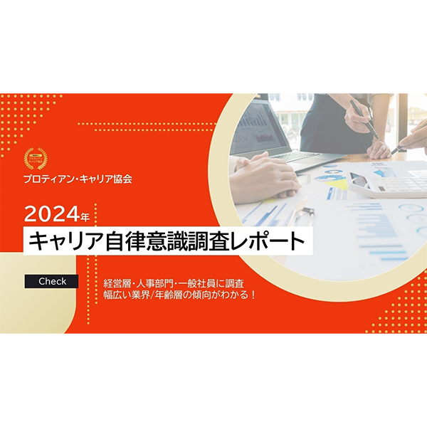 キャリア自律に「必要な要素」と「効果的な制度」とは？　人事職・キャリア支援者・経営陣に調査