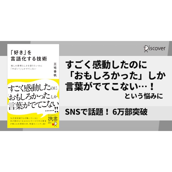 推しの感想、「やばい」ばかり使ってない？　自分の言葉で語りたい人必読の書籍『「好き」を言語化する技術』