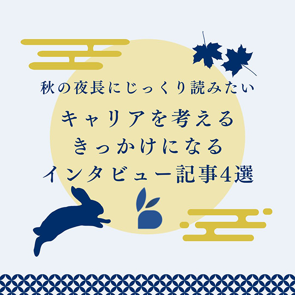 秋の夜長にじっくり読みたい　キャリアを考えるきっかけになるインタビュー記事4選