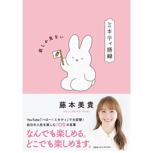 藤本美貴の『ミキティ語録　前しか見ない』が発売！　 YouTubeで人気の名言が書籍に