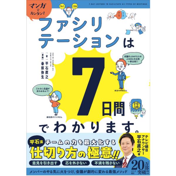 「会議の仕切り方の極意」とは？　現役テレ朝・アベプラアナウンサー平石直之さんに学ぶ新刊『マンガでカンタン！ ファシリテーションは7日間でわかります。』