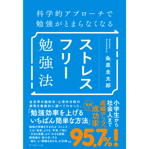 脳科学で無理なく勉強効率を上げるには？　京大首席合格者がつづる『ストレスフリー勉強法』