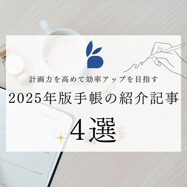 計画力を高めて効率アップを目指す　2025年版手帳の紹介記事4選