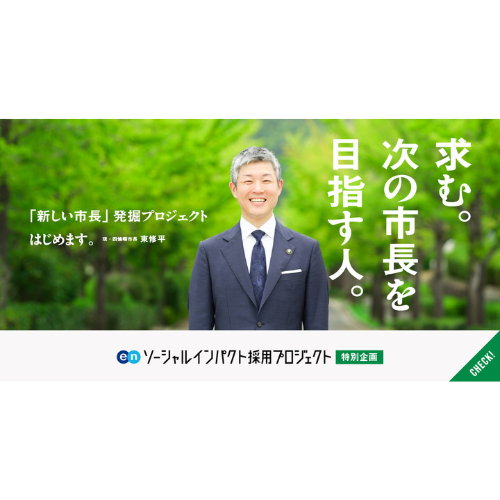 エン・ジャパン、民間から大阪府四條畷市の「市長候補」を公募ーー真に市民と向き合える市長を求める、新たな採用プロジェクト