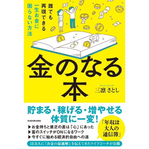 お金持ちと貧乏の差は“心”にある!?　15万人以上をコーチングした著者・三凛さとしの新刊が発売