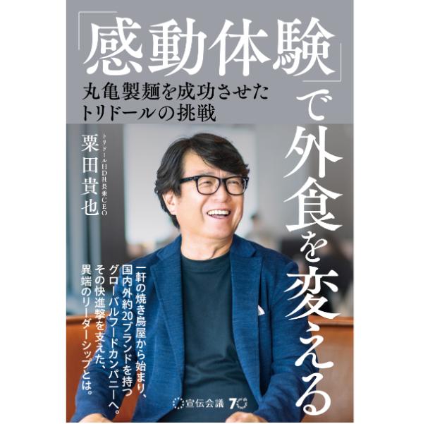 丸亀製麺を世界的外食チェーンへと成長させた勝ち筋とは？　運営会社・トリンドルHDの社長による初の著書が販売中