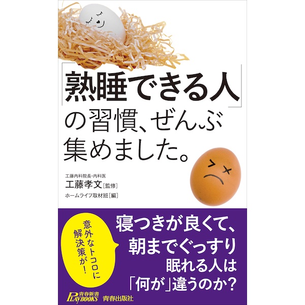 朝までぐっすり眠れる人とはどこが違う？　書籍『「熟睡できる人」の習慣、ぜんぶ集めました。』