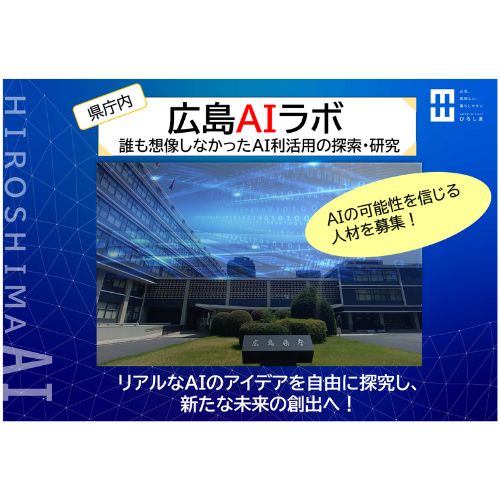 広島県、AIの可能性を追求する外部人材を募集！　県庁内「広島AIラボ」で新たな価値創出へ