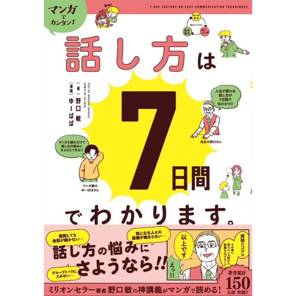 漫画で「話し方」を学べる！　ミリオンセラー著者・野口敏の新刊『マンガでカンタン！話し方は７日間でわかります。』発売