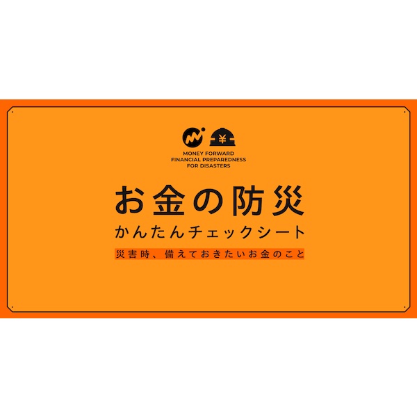 災害時のお金の備え、できてる？　マネーフォワードが公開「お金の防災　かんたんチェックシート」