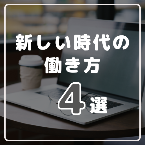 転職・デジタル給与・生成AIーー「新しい時代の働き方」を紹介した記事4選