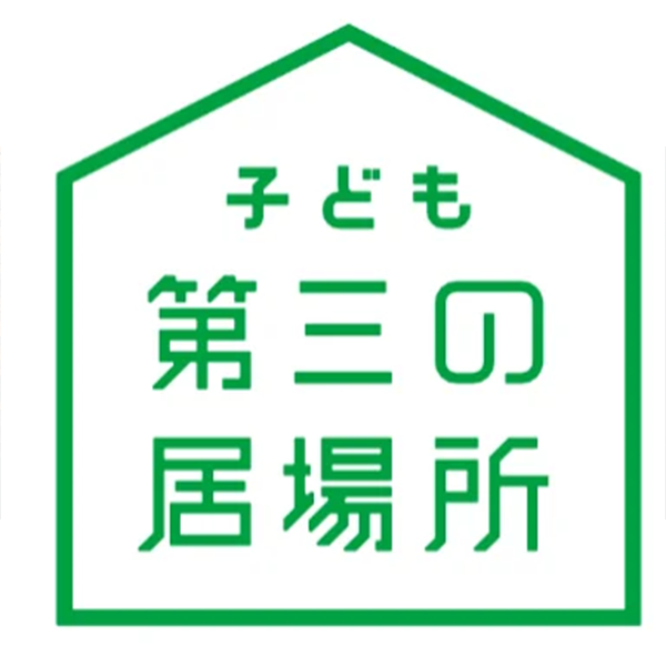 困難を抱える子ども達を全国各地で支援する「子ども第三の居場所」とは？