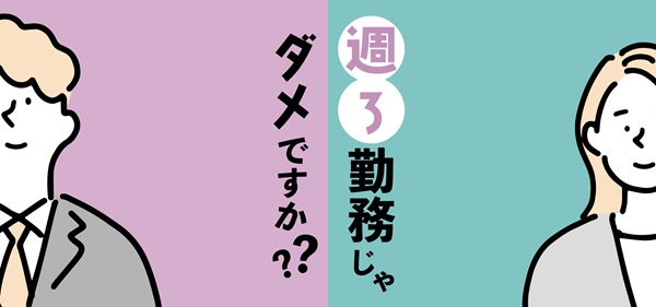 週3勤務じゃダメですか？　週5日勤務の前提を覆す新しい働き方を導入支援スタート【ワークスタイルズ】