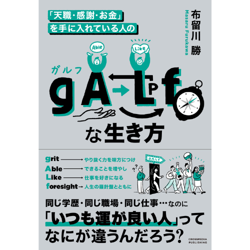 同じ条件なのに運が良い人とのちがいは何か？　人材育成のプロが導く成功法則『gALf（ガルフ）な生き方』発売