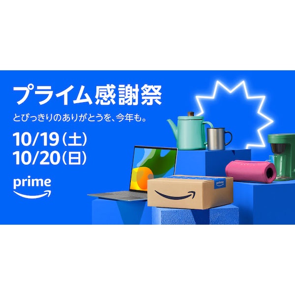 Amazonプライム会員限定「プライム感謝祭」、10/19・20開催！　今年は先行セールも