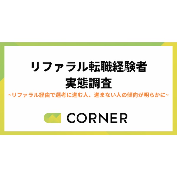 約4割がリファラル転職活動の経験あり　選考に進んだ理由とは？【コーナー調査】